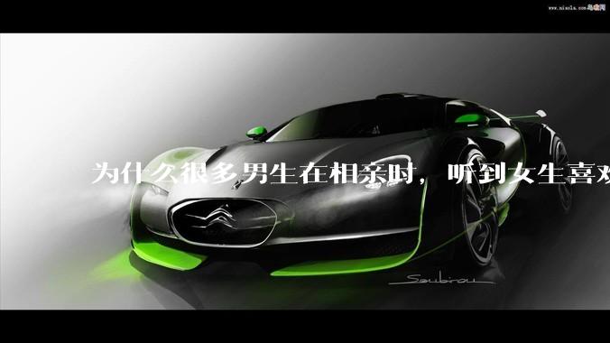 为什么很多男生在相亲时，听到女生喜欢旅游都会很抵触？