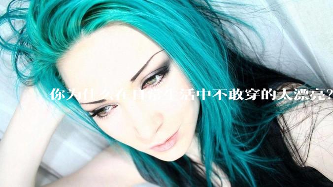 你为什么在日常生活中不敢穿的太漂亮？