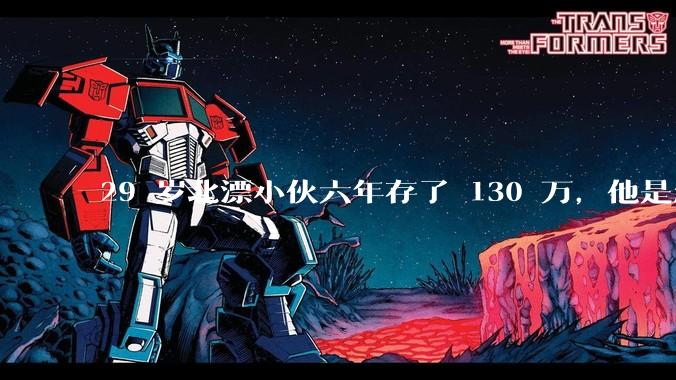 29 岁北漂小伙六年存了 130 万，他是怎么做到的？如何看待他的生活方式？