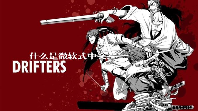 什么是微软式中文？