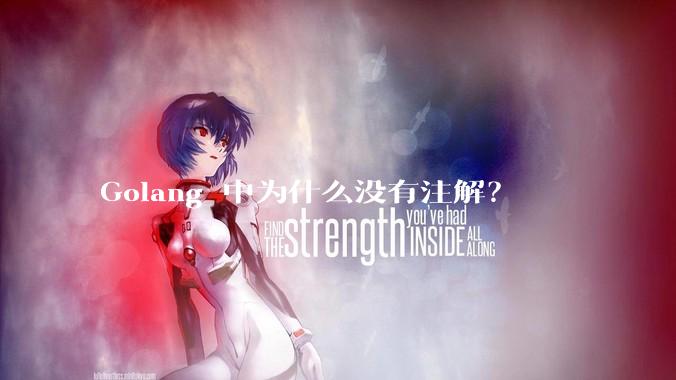 Golang 中为什么没有注解？