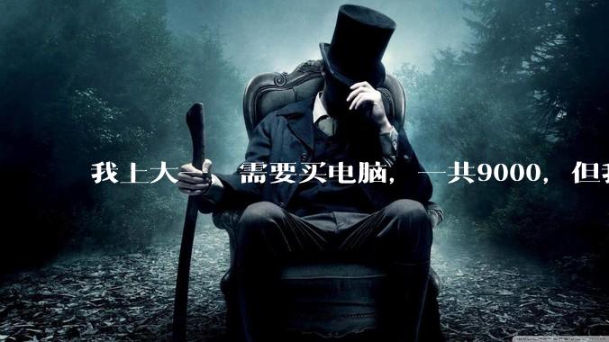 我上大一，需要买电脑，一共9000，但我妈说她给我3000，我心里很不舒服，怎么办？