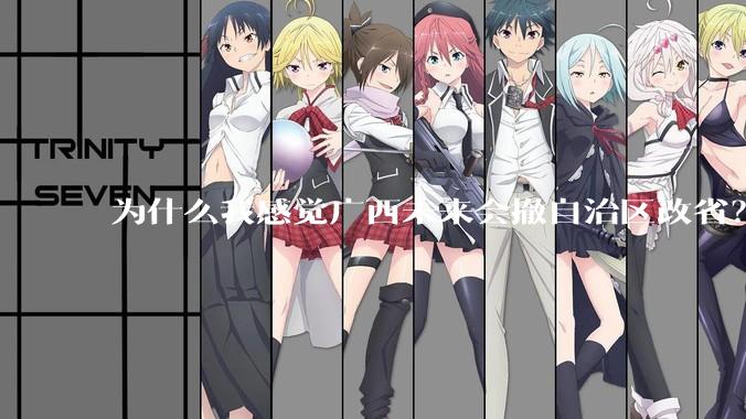 为什么我感觉广西未来会撤自治区改省？