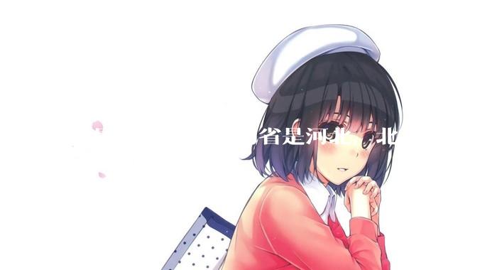 中国肥胖率最高的省是河北，北方地区的肥胖率普遍高于南方，是什么原因让北方人更容易发胖？