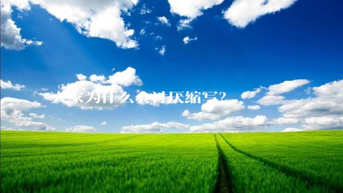 大家为什么会讨厌缩写？