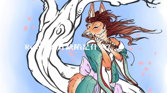 Rust的设计缺陷是什么？
