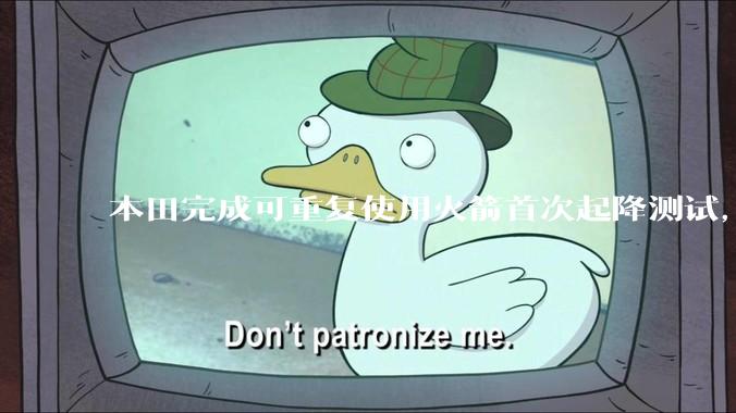 本田完成可重复使用火箭首次起降测试，这标志着什么？
