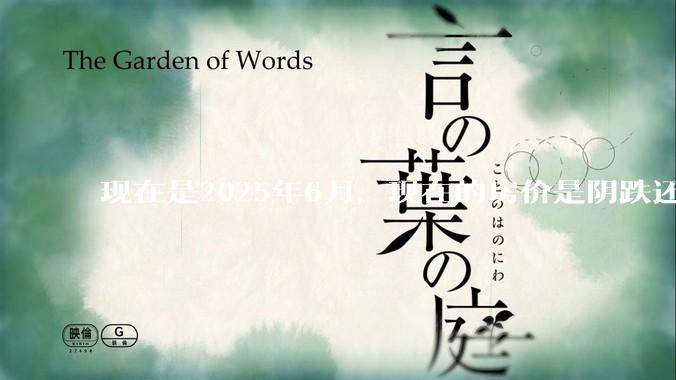 现在是2025年6月，现在的房价是阴跌还是暴跌？还会继续跌多久？是否已经开始分化?