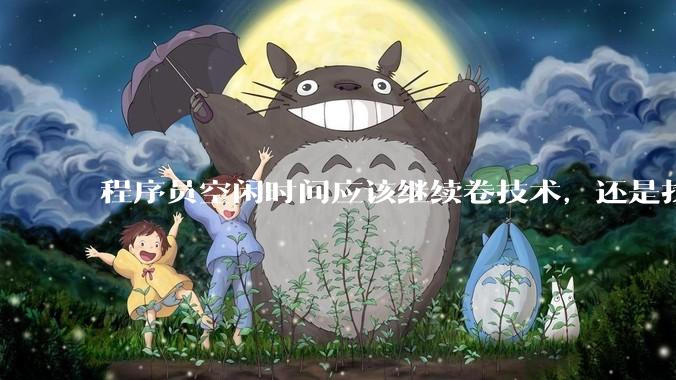 程序员空闲时间应该继续卷技术，还是找其他副业？