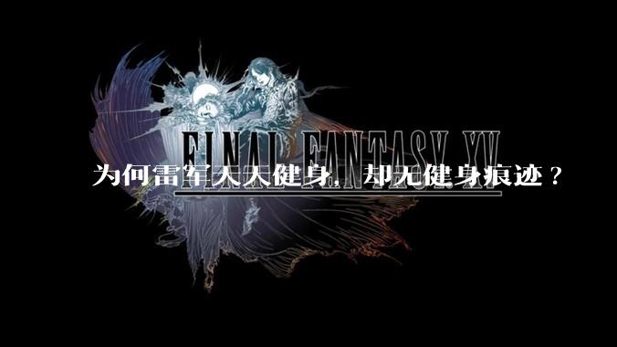 为何雷军天天健身，却无健身痕迹?