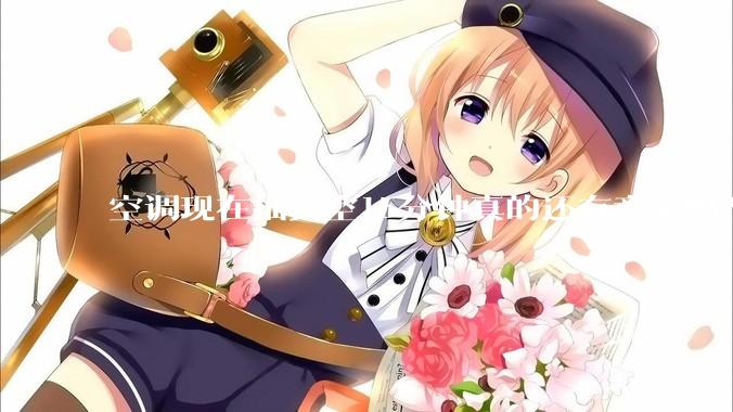 空调现在抽真空15分钟真的还有意义吗？
