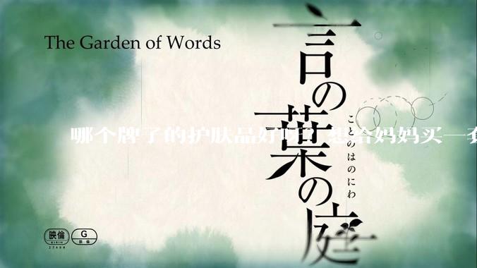 哪个牌子的护肤品好呀？想给妈妈买一套抗衰老的护肤品?
