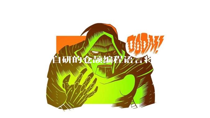 华为自研的仓颉编程语言将于 7 月 30 日开源，这款语言将如何影响未来的开发趋势？
