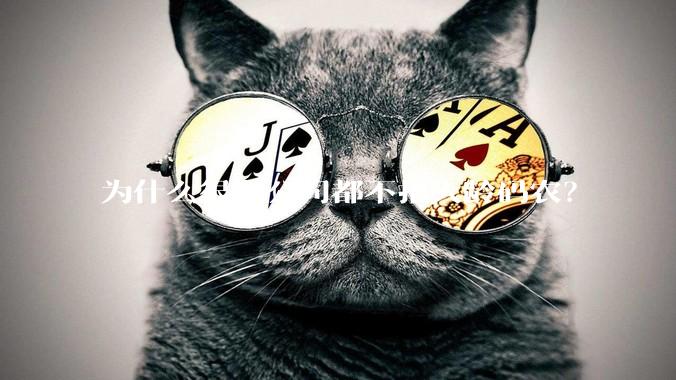 为什么很多公司都不招大龄码农？