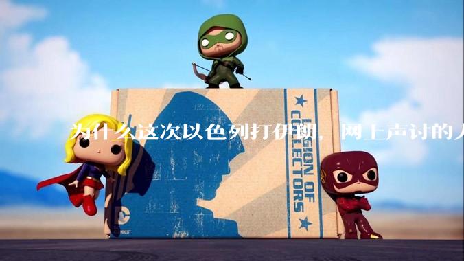 为什么这次以色列打伊朗，网上声讨的人少了，反而都是嘲笑调侃伊朗？