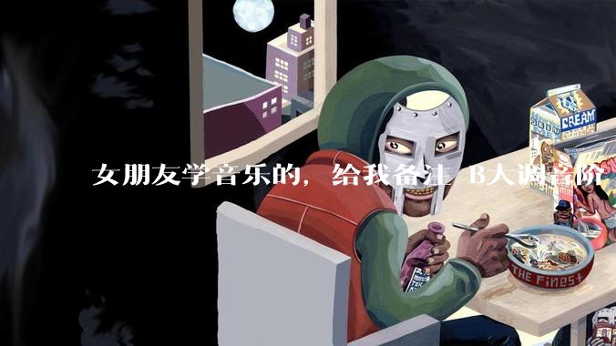 女朋友学音乐的，给我备注 B大调音阶 是什么含义呢？