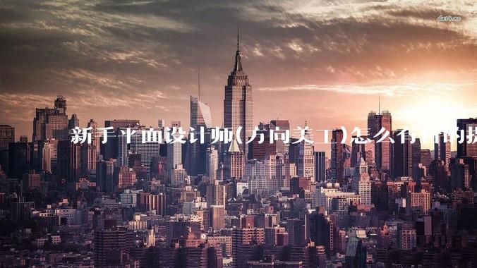 新手平面设计师(方向美工)怎么有目的提升设计能力？