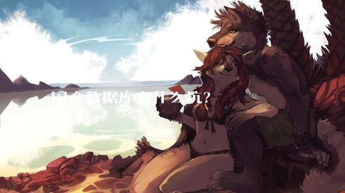 国产数据库有什么坑？